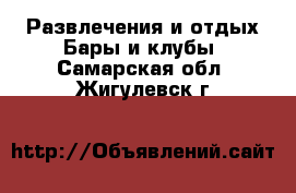 Развлечения и отдых Бары и клубы. Самарская обл.,Жигулевск г.